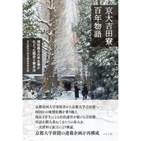京大吉田寮百年物語: 現役最古の学生寮がたどった歴史と寮自治　/　編：吉田寮百年物語編集委員会