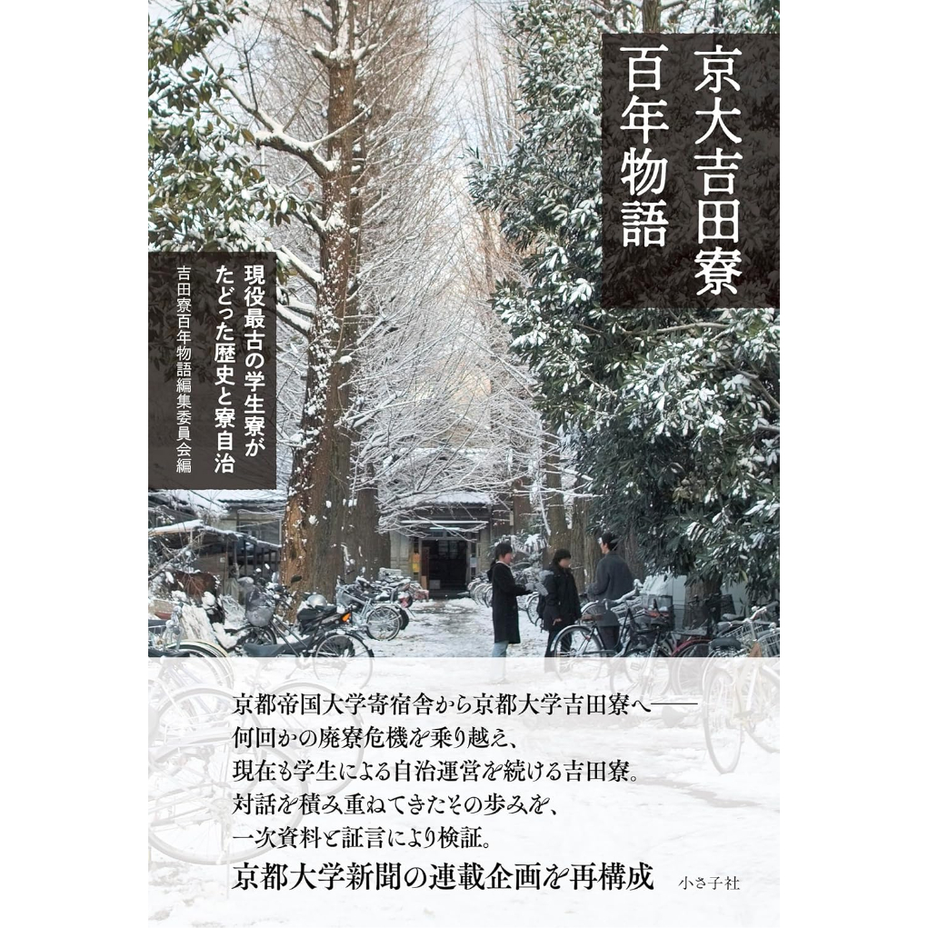 京大吉田寮百年物語: 現役最古の学生寮がたどった歴史と寮自治 / 編：吉田寮百年物語編集委員会...