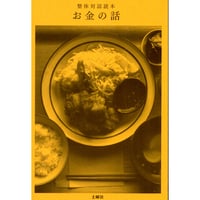 整体対話読本 お金の話　/　川﨑智子、鶴崎いづみ、江頭尚子