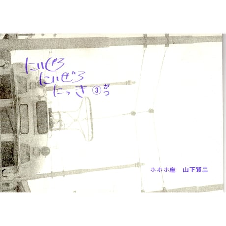 にいぜろにいぜろにっき③がつ　/　山下賢二