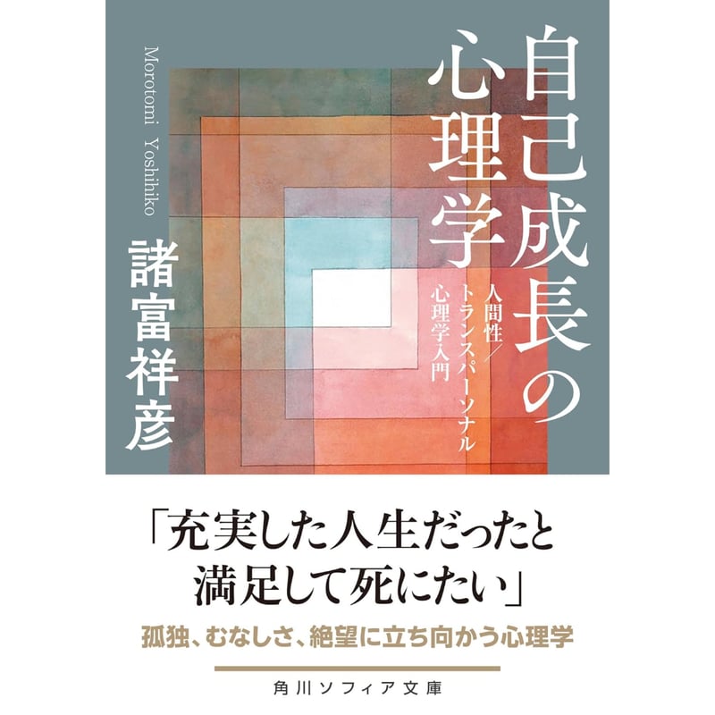 文庫＞自己成長の心理学 人間性/トランスパーソナル心理学入門 / 諸富