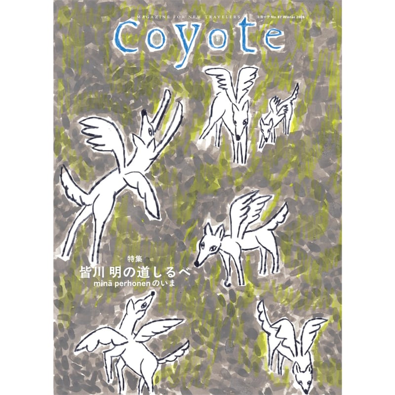 雑誌＞Coyote No.87 特集 皆川 明の道しるべ ミナ ペルホネンのいま