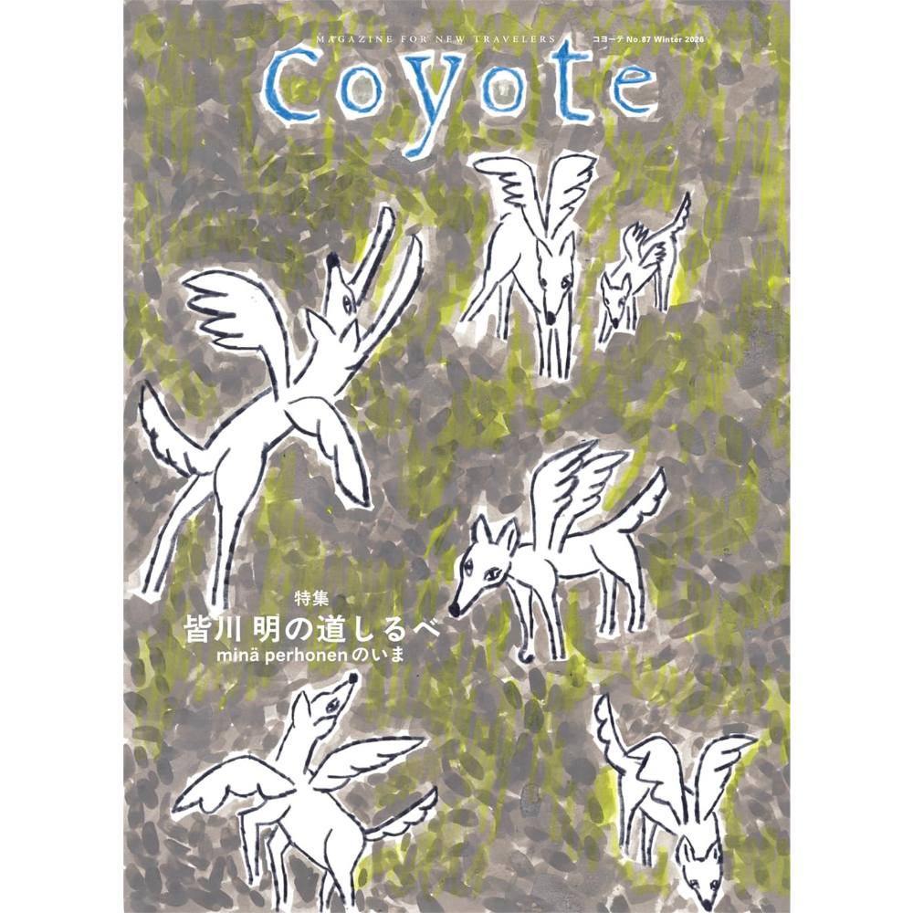 雑誌＞Coyote No.87 特集 皆川 明の道しるべ ミナ ペルホネンのいま