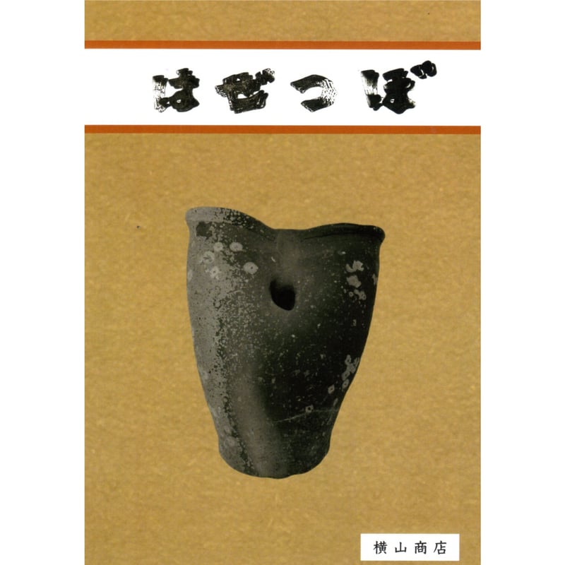 はぜつぼ / 横山勇一 | ホホホ座浄土寺店