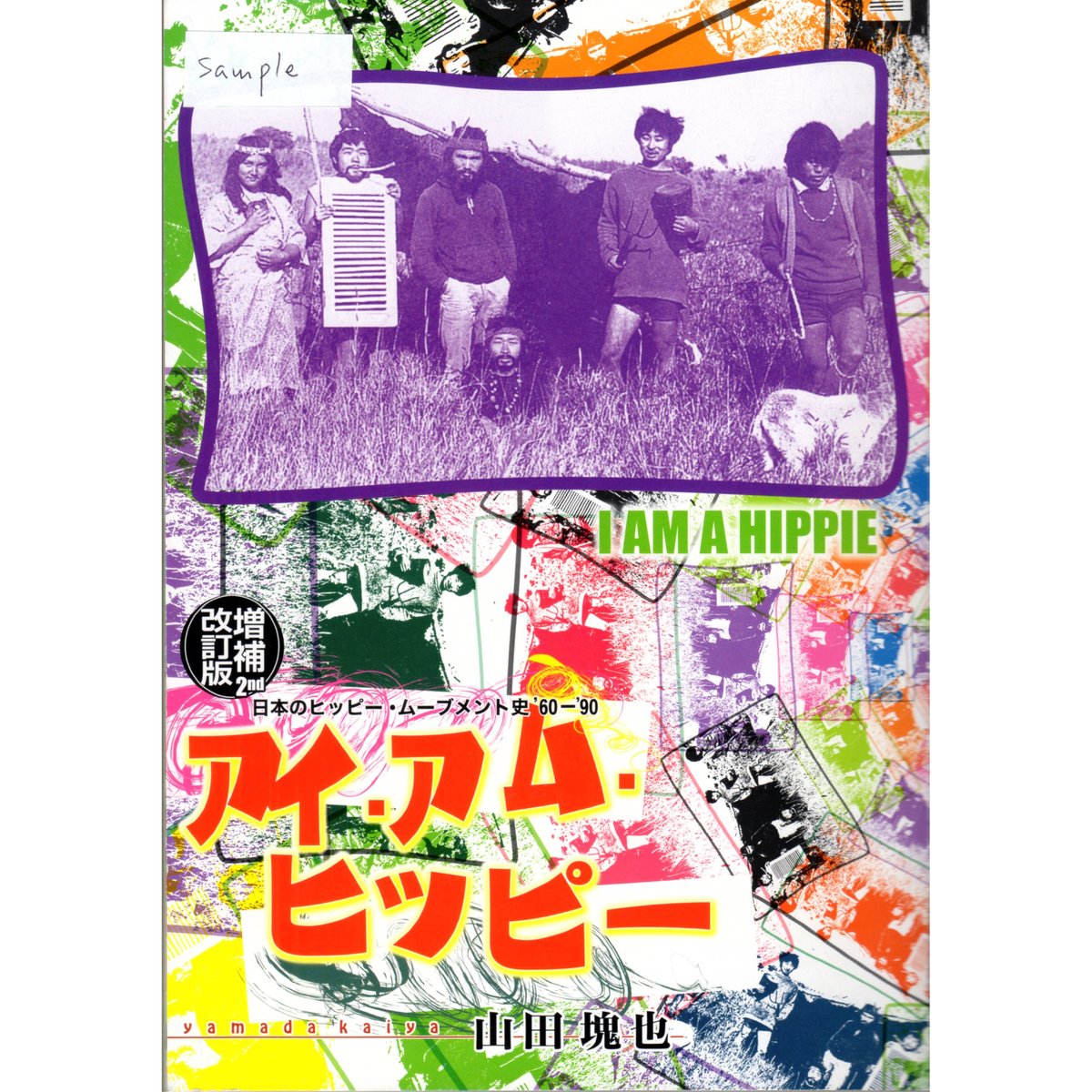 アイ・アム・ヒッピー　日本のヒッピー・ムーブメント史’60-’90 アイ・アム・ヒッピー 日本のヒッピー・ムーブメント史'60ー'90 増補