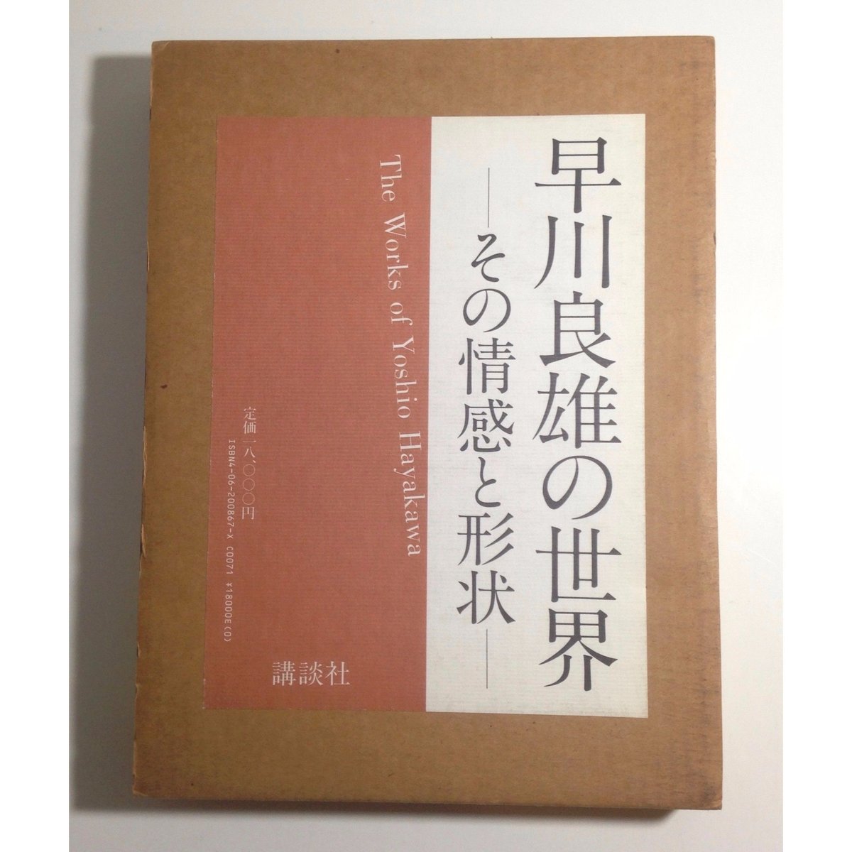 早川良雄の世界ーその情感と形状ー | ホホホ座浄土寺店