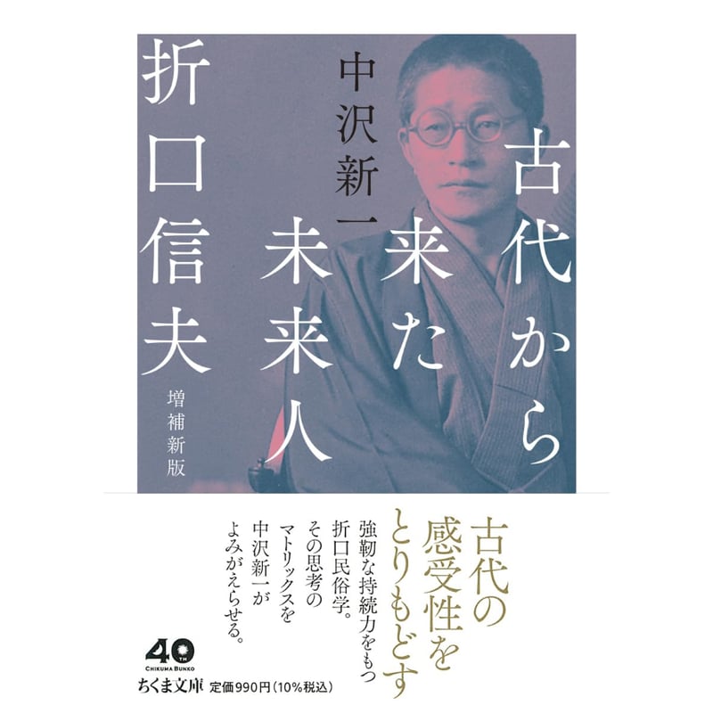 文庫＞古代から来た未来人 折口信夫 増補新版 / 中沢新一 | ホホホ座