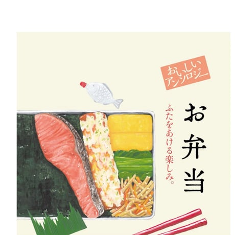 ＜文庫＞おいしいアンソロジー お弁当～ふたをあける楽しみ。