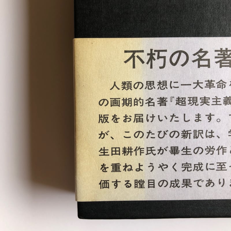 超現実主義宣言 - アンドレ・ブルトン（生田耕作訳） | ホホホ座浄土寺店