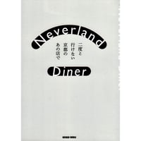 Neverland Diner　二度と行けない京都のあの店で