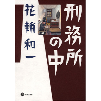 コミック＞刑務所の中 / 花輪和一 | ホホホ座浄土寺店