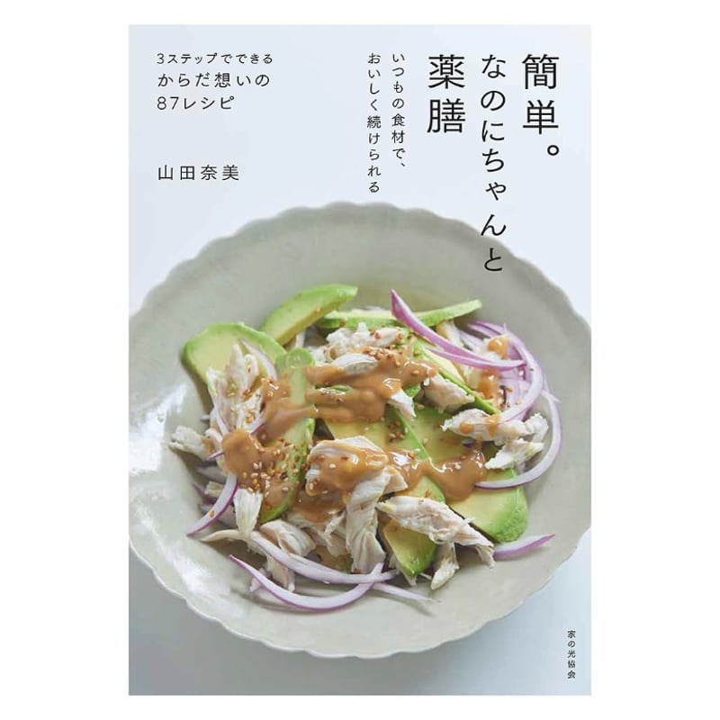 簡単。なのにちゃんと薬膳 いつもの食材で、おいしく続けられる / 山田