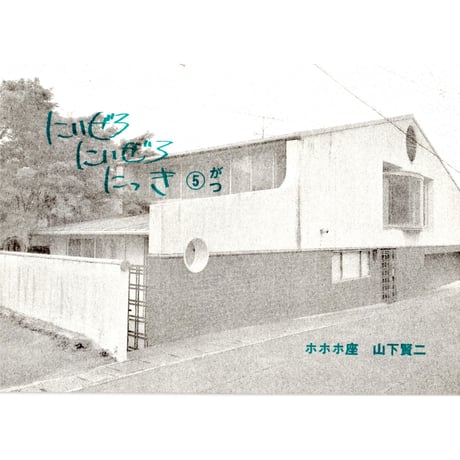 にいぜろにいぜろにっき⑤がつ　/　山下賢二