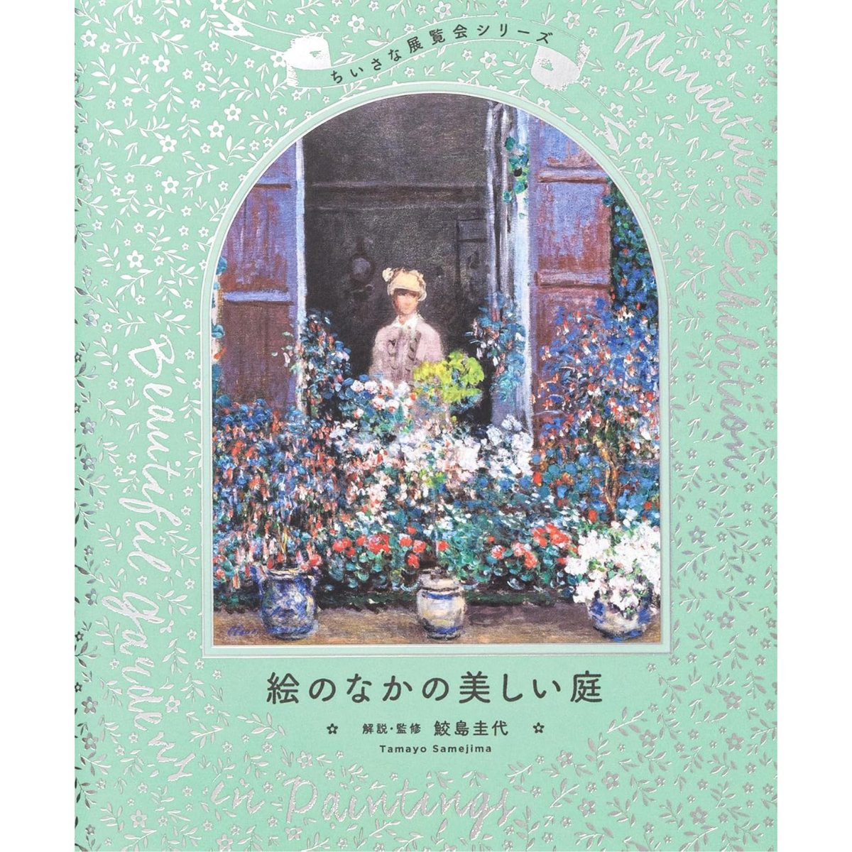 絵のなかの美しい庭 / 鮫島圭代 | ホホホ座浄土寺店