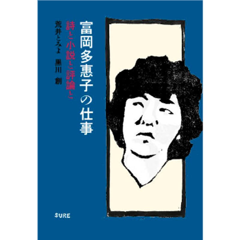 富岡多惠子の仕事 詩と小説と評論と / 荒井とみよ・黒川創