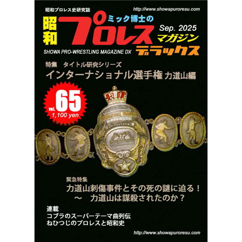 昭和プロレス・マガジン・デラックス 第65号 | ホホホ座浄土寺店