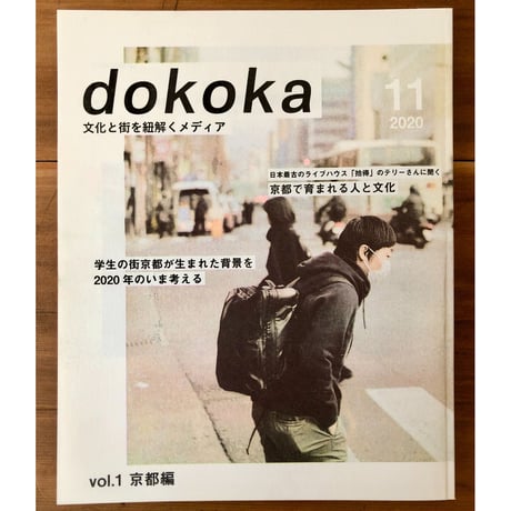 dokoka vol.1（京都編）