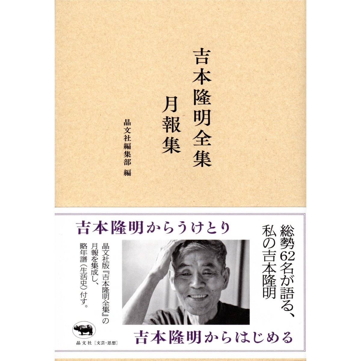 吉本隆明全集月報集 / 編：晶文社編集部 | ホホホ座浄土寺店