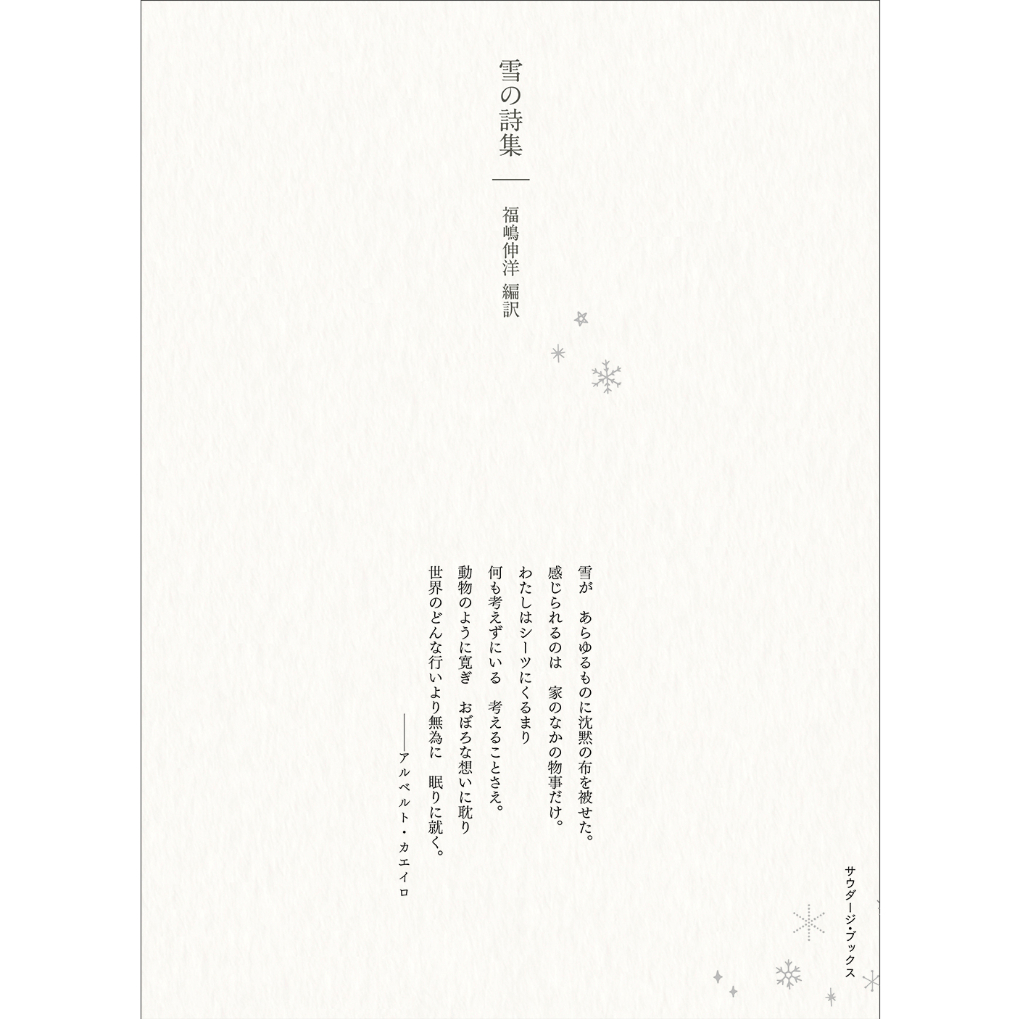 ベル・串田　 　　雪国の詩 雪の詩集 / 編：福嶋伸洋 | ホホホ座浄土寺店