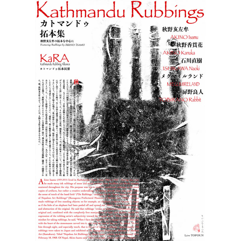 Kathmandu Rubbings／カトマンドゥ拓本集 秋野亥左牟の拓本を中心に