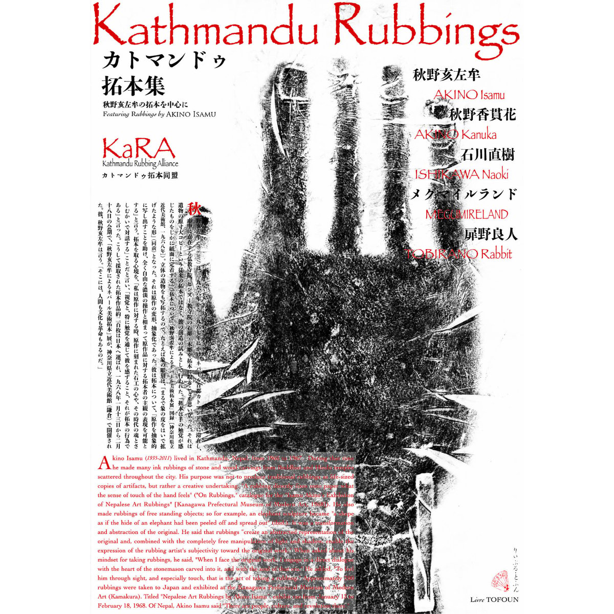 Kathmandu Rubbings／カトマンドゥ拓本集 秋野亥左牟の拓本を中心に