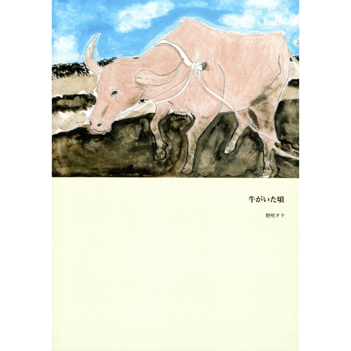 牛がいた頃 / 野咲タラ | ホホホ座浄土寺店