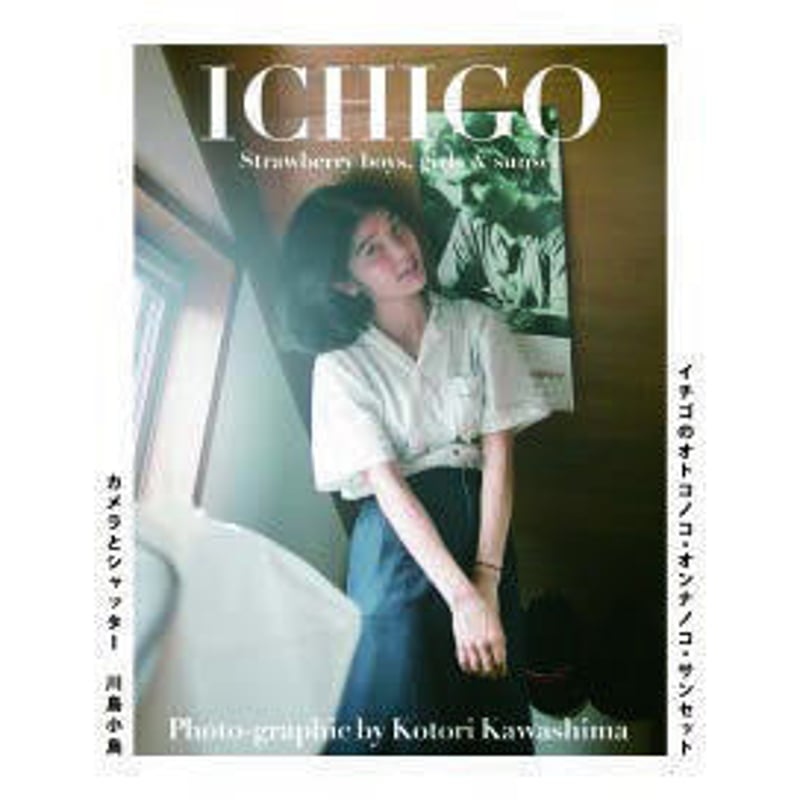 いちご宣言0号』川島小鳥＆沼田元氣 | ホホホ座浄土寺店