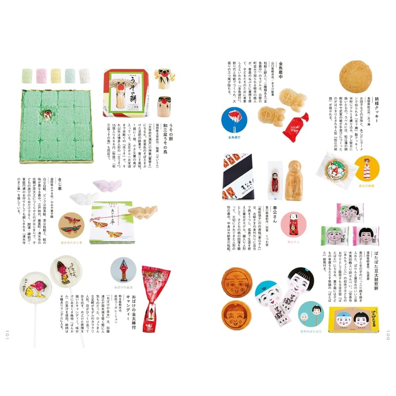 新装版 はじめましての郷土玩具 / 甲斐みのり、監修：中村浩訳