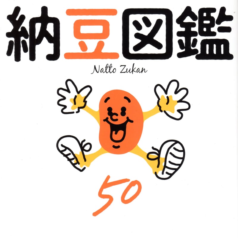 納豆図鑑 / 村上竜一 | ホホホ座浄土寺店