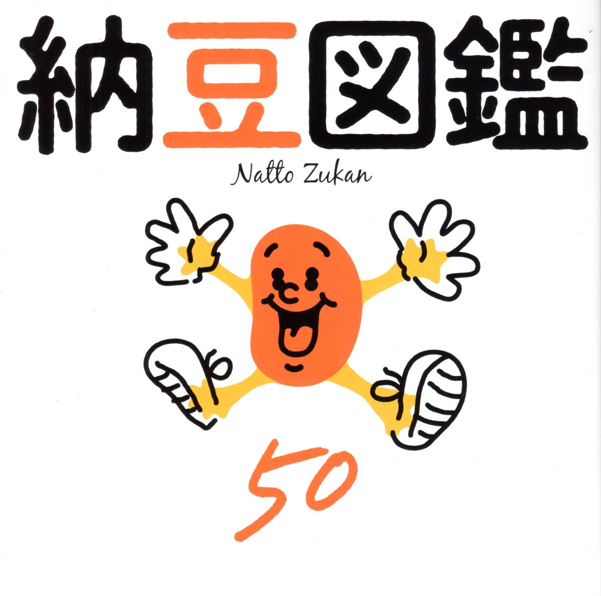 納豆図鑑 / 村上竜一 | ホホホ座浄土寺店