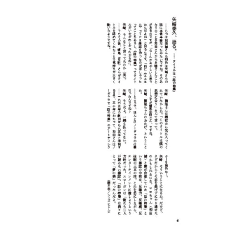 夢の砦 二人でつくった雑誌「話の特集」 / 矢崎泰久、和田誠 | ホホホ