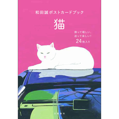 和田誠ポストカードブック 猫