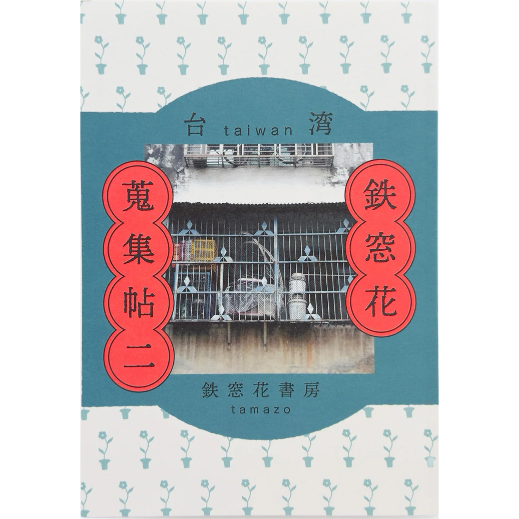 台湾鉄窓花蒐集帖二 / 鉄窓花書房 tamazo | ホホホ座浄土寺店