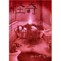 怪奇　第2号