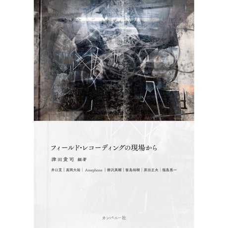 フィールド・レコーディングの現場から　/　津田貴司