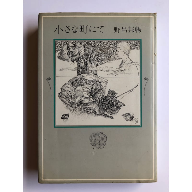 小さな町にて - 野呂邦暢 | ホホホ座浄土寺店