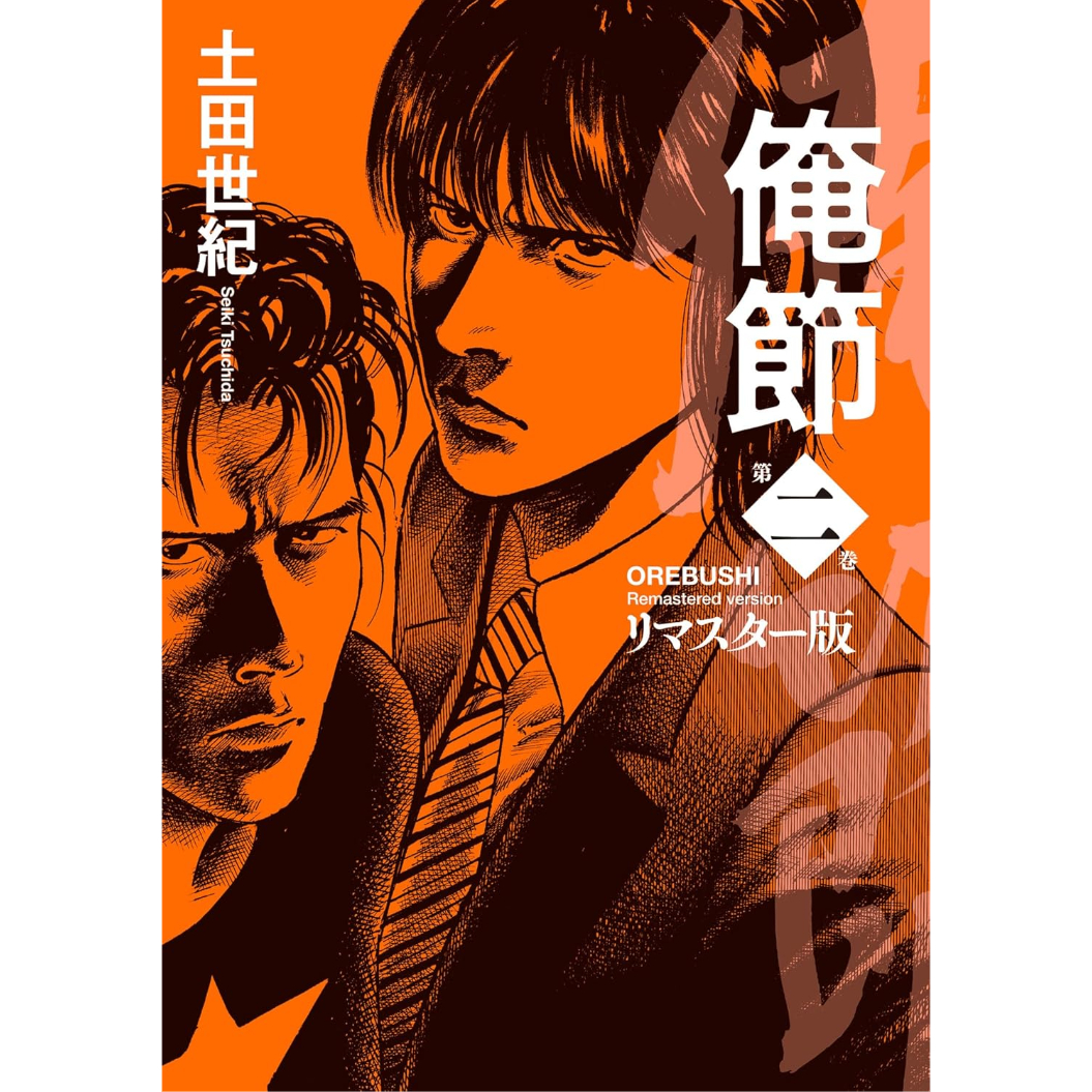 コミック＞俺節 リマスター版 (2巻) / 土田世紀 | ホホホ座浄土寺店
