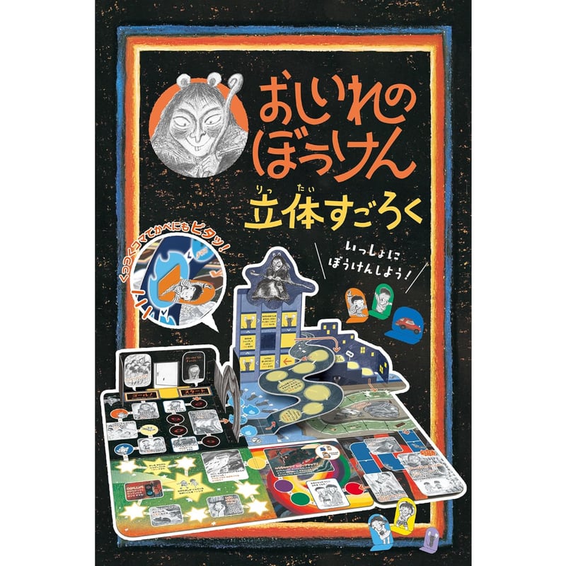 おしいれのぼうけん 立体すごろく / ふるたたるひ・たばたせいいち