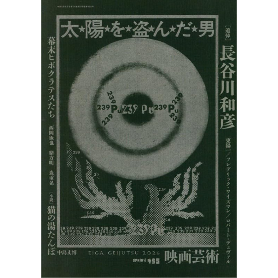 キネマ旬報 映画芸術 映画評論 映画展望(伊丹万作追悼号)映像芸術 雑誌＞映画芸術 2026年05月号 追悼特集:長谷川和彦監督 | ホホホ座浄土寺店