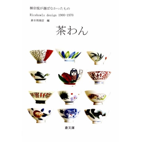 茶わん　柳宗悦が選ばなかったもの　Ricebowls Design 1900-1970　/　倉文庫