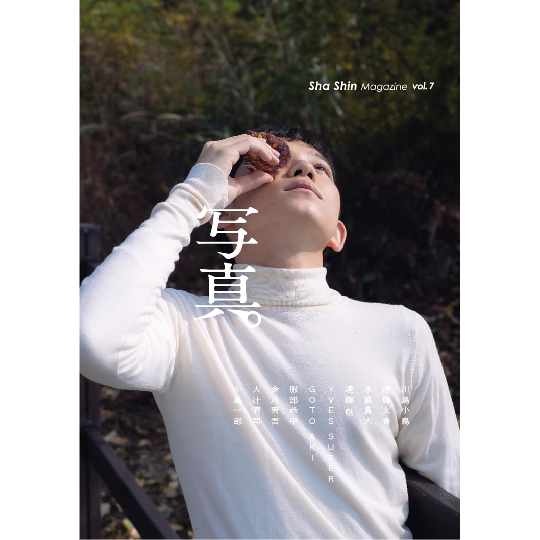 雑誌>写真 Sha Shin Magazine vol.7 | ホホホ座浄土寺店 雑誌>写真 Sha Shin Magazine vol.7 | ホホホ座浄土寺店