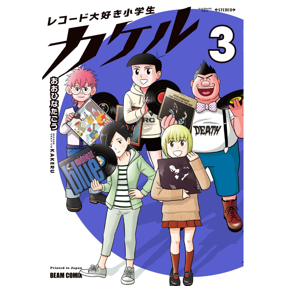 サイン入りコミック＞レコード大好き小学生カケル 3 / おおひなたごう