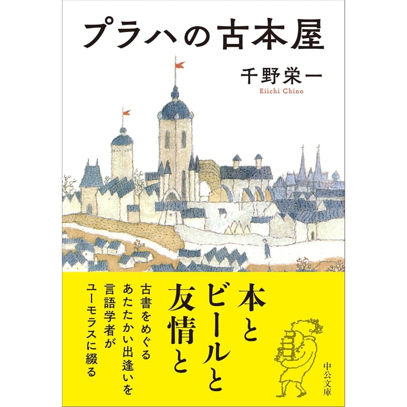 文庫＞プラハの古本屋 / 千野栄一 | ホホホ座浄土寺店