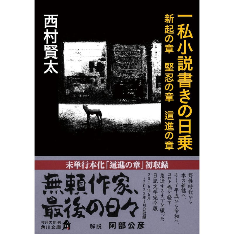 一私小説書きの日乗 堅忍の章 文庫＞一私小説書きの日乗 新起の章 堅忍の章 這進の章 / 西村賢太