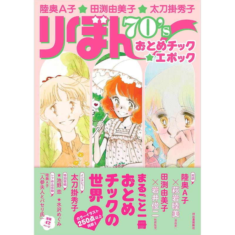陸奥A子・田渕由美子・太刀掛秀子 りぼん70'sおとめチック☆エポック