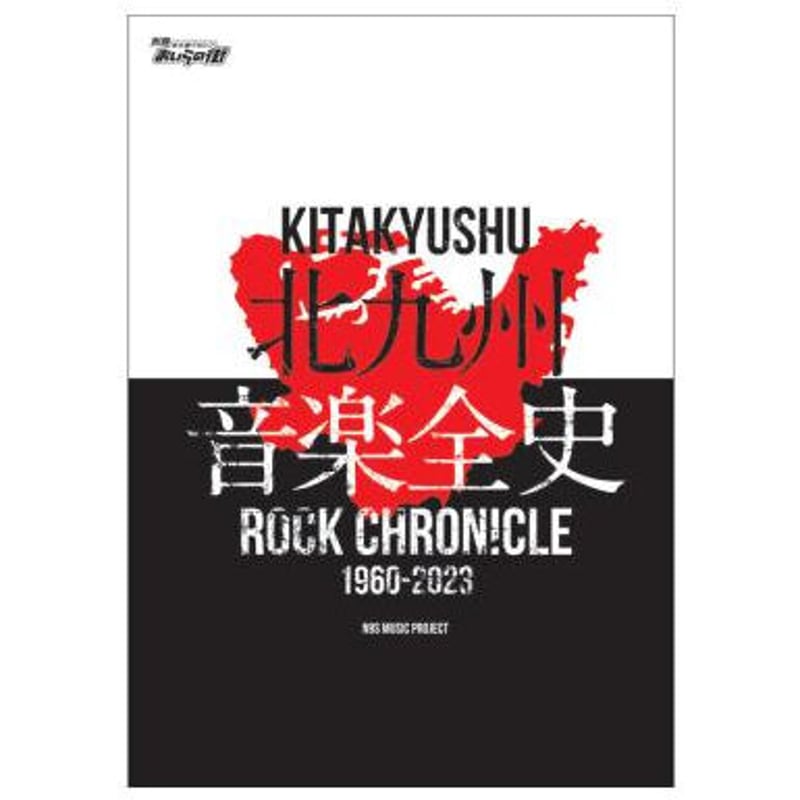 別冊おいらの街 「北九州音楽全史 〜KITAKYUSHU ROCK CHRONICLE 196