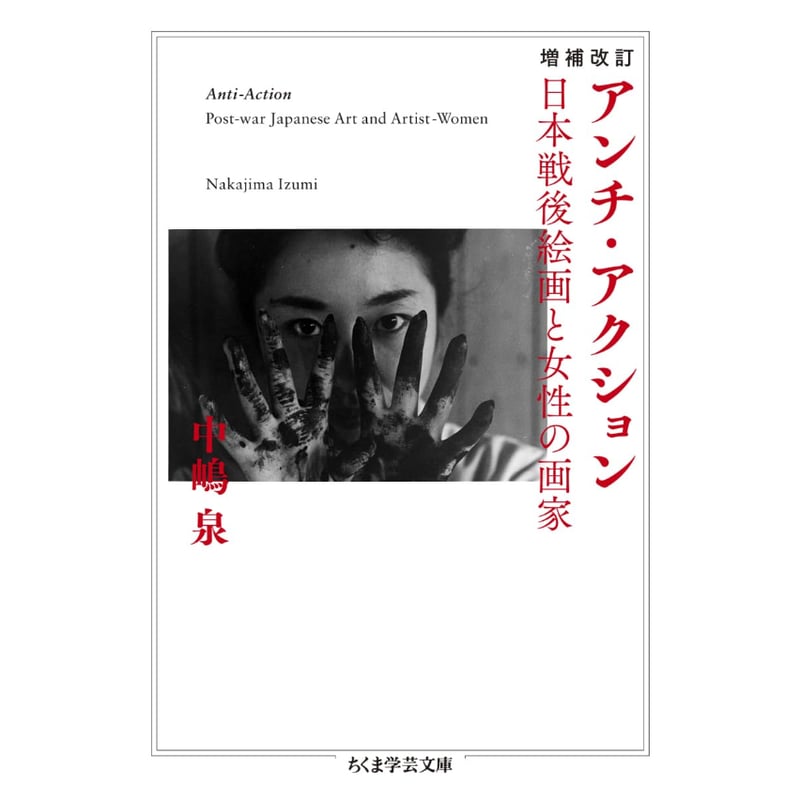 アンチ・アクション 日本戦後絵画と女性画家 文庫＞増補改訂 アンチ・アクション――日本戦後絵画と女性の画家