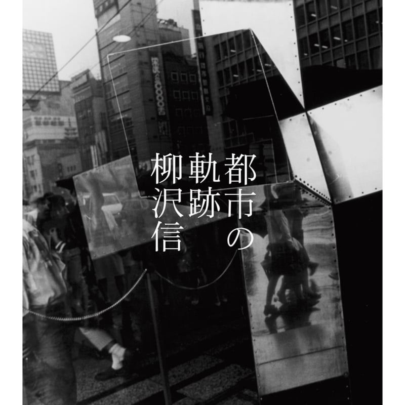 都市の軌跡 / 柳沢信 | ホホホ座浄土寺店