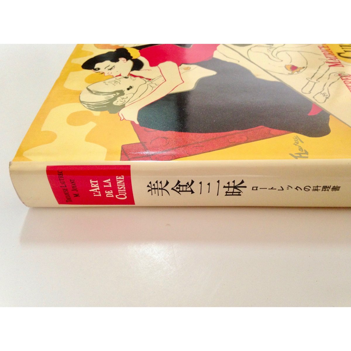 美食三昧・ロートレックの料理書 美食三昧・ロートレックの料理書
