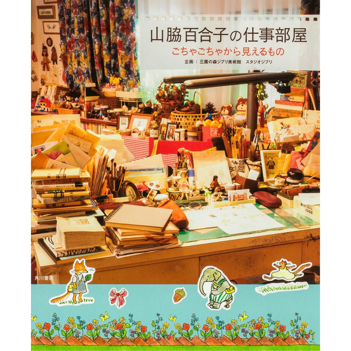 山脇百合子の仕事部屋 ごちゃごちゃから見えるもの / 企画・原案：三鷹